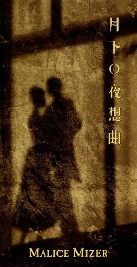 月下の夜想曲