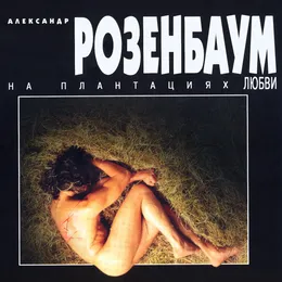 На плантациях любви von Александр Розенбаум – Album Cover