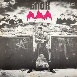 Блок ада von Алиса – Album Cover