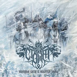 Холодом битв в объятья зимы von Стожар – Album Cover