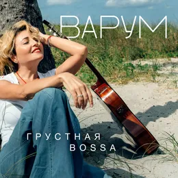 Грустная bossa von Анжелика Варум – Album Cover
