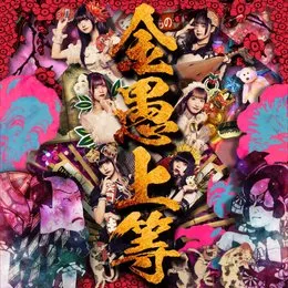 金愚上等 von キングサリ – Album Cover