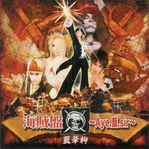 海賊盤〜Aye.藍.sir〜