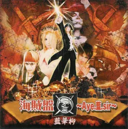 海賊盤〜Aye.藍.sir〜 von 藍華柳 – Album Cover