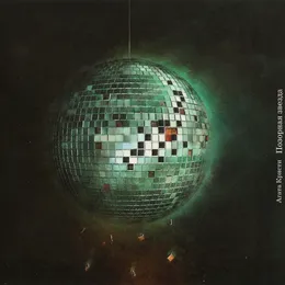 Позорная звезда von Агата Кристи – Album Cover