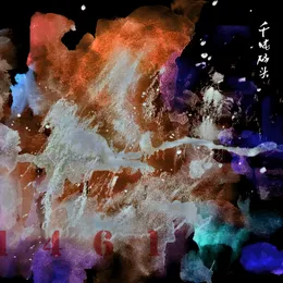 1461 von 千吨码头 – Album Cover