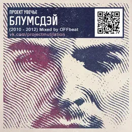 Блумсдэй (2010 - 2012) von Проект Увечье – Cover