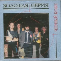Золотая Серия von Чёрный кофе – Album Cover