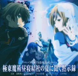 TVアニメ 中二病でも恋がしたい! ドラマCD 極東魔術昼寝結社の夏に聞く黙示録 von 浅倉杏美 – Album Cover
