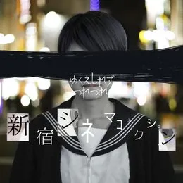 新宿シネマコネクション von ゆくえしれずつれづれ – Album Cover