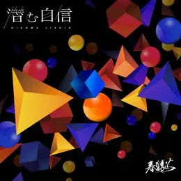 潜む自信 von 春猿火 – Cover