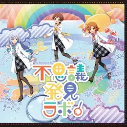 THE IDOLM@STER MILLION BATTLE OF THE@TER 04 不思議発見ラボ！ von 矢吹可奈 – Album Cover
