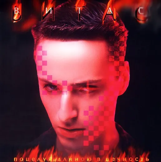 Поцелуй длинною в вечность