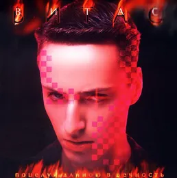 Поцелуй длинною в вечность von Витас – Album Cover