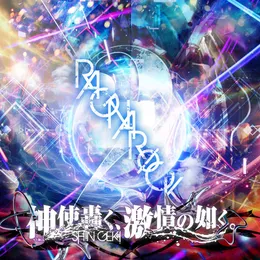 RAGNARØCK2 von 神使轟く、激情の如く。 – Album Cover