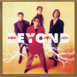 繼續革命 von Beyond – Album Cover