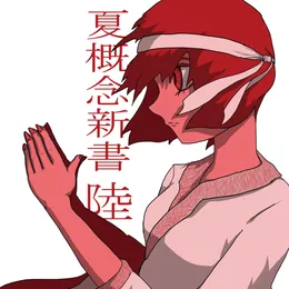 夏概念新書 陸 von 螟上?邨ゅｏ繧 – Album Cover