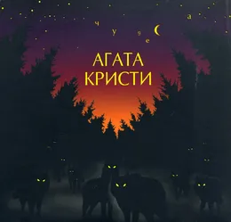 Чудеса von Агата Кристи – Album Cover