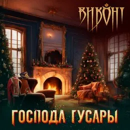 Господа гусары von Виконт – Album Cover