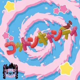 コットンキャンディ von 電脳ヒメカ – Album Cover