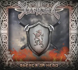 Бьёмся за небо von Харизма – Album Cover