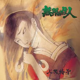 無限の住人 von 人間椅子 – Album Cover