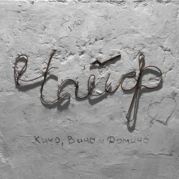Кино, вино и домино von Чайф – Album Cover