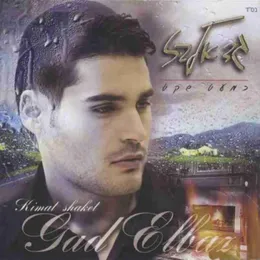 כמעט שקט von גד אלבז – Album Cover