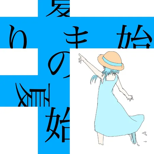 夏の始まり