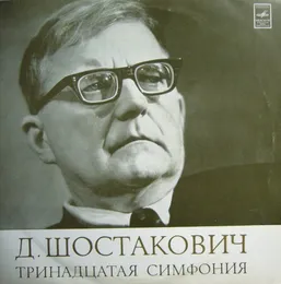 Тринадцатая cимфония von Академический симфонический оркестр Московской филармонии – Album Cover