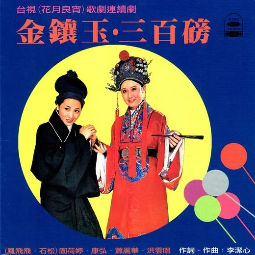 金鑲玉・三百磅