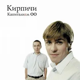 Капиталиzм ОО von Кирпичи – Album Cover