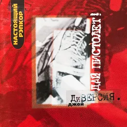 ДиВерсия von Дай пистолет! – Album Cover