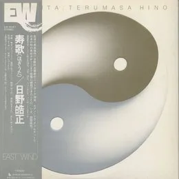 Hogiuta von 日野皓正 – Album Cover