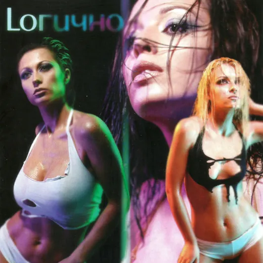 Lогично