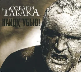 Найду, убью! von Собаки Табака – Album Cover
