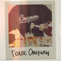 Спорт von Голос Омерики – Album Cover