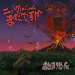 ニューアルバムはまだですか von おとぼけビ〜バ〜 – Album Cover
