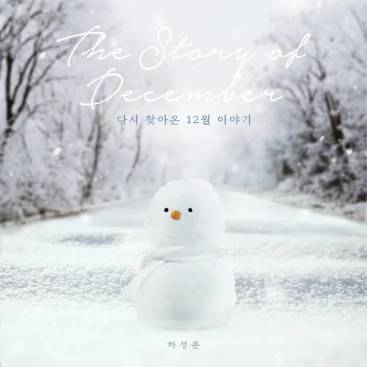 다시 찾아온 12월 이야기
