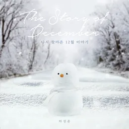 다시 찾아온 12월 이야기 von 하성운 – Album Cover
