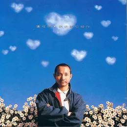 我未能忘掉你 von 盧冠廷 – Album Cover