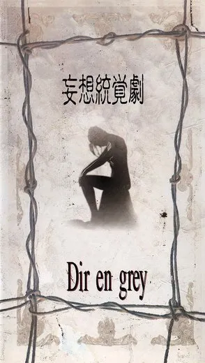 妄想統覚劇