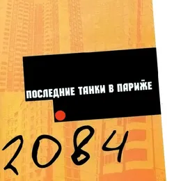 2084 von П.Т.В.П. – Album Cover