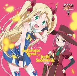 「アスタロッテのおもちゃ！」キャラクターソングCD Vol.1 von アスタロッテ・ユグヴァール – Cover