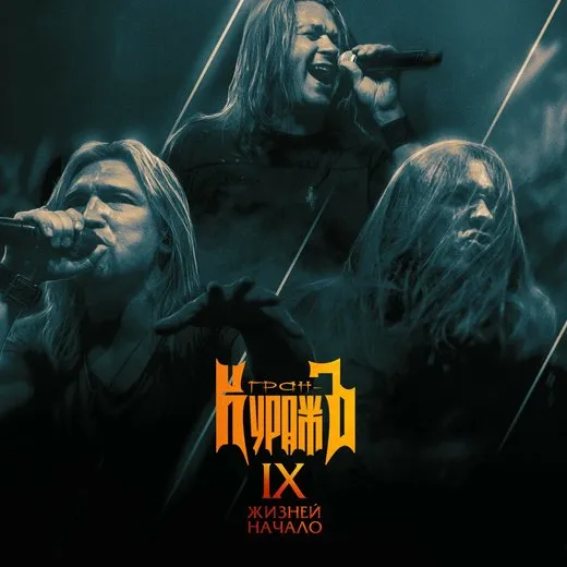 IX жизней: начало (Live)