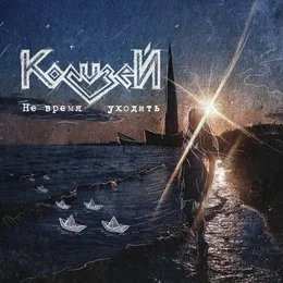 Не время уходить von Колизей – Cover