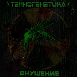 Внушение von Техногенетика – Cover