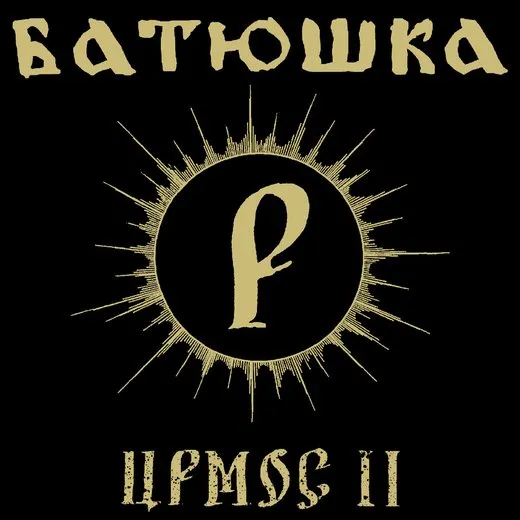 Ирмос II