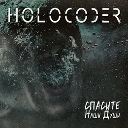 Спасите наши души von Holocoder – Album Cover