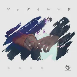 ゼッタイレンド von 手羽先センセーション – Cover